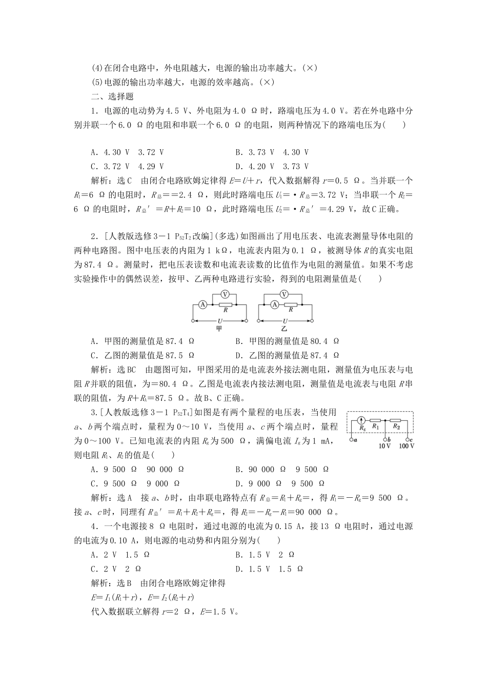（新课改省份专用）高考物理一轮复习 第八章 第2节 电源 闭合电路的欧姆定律学案（含解析）-人教版高三全册物理学案_第2页