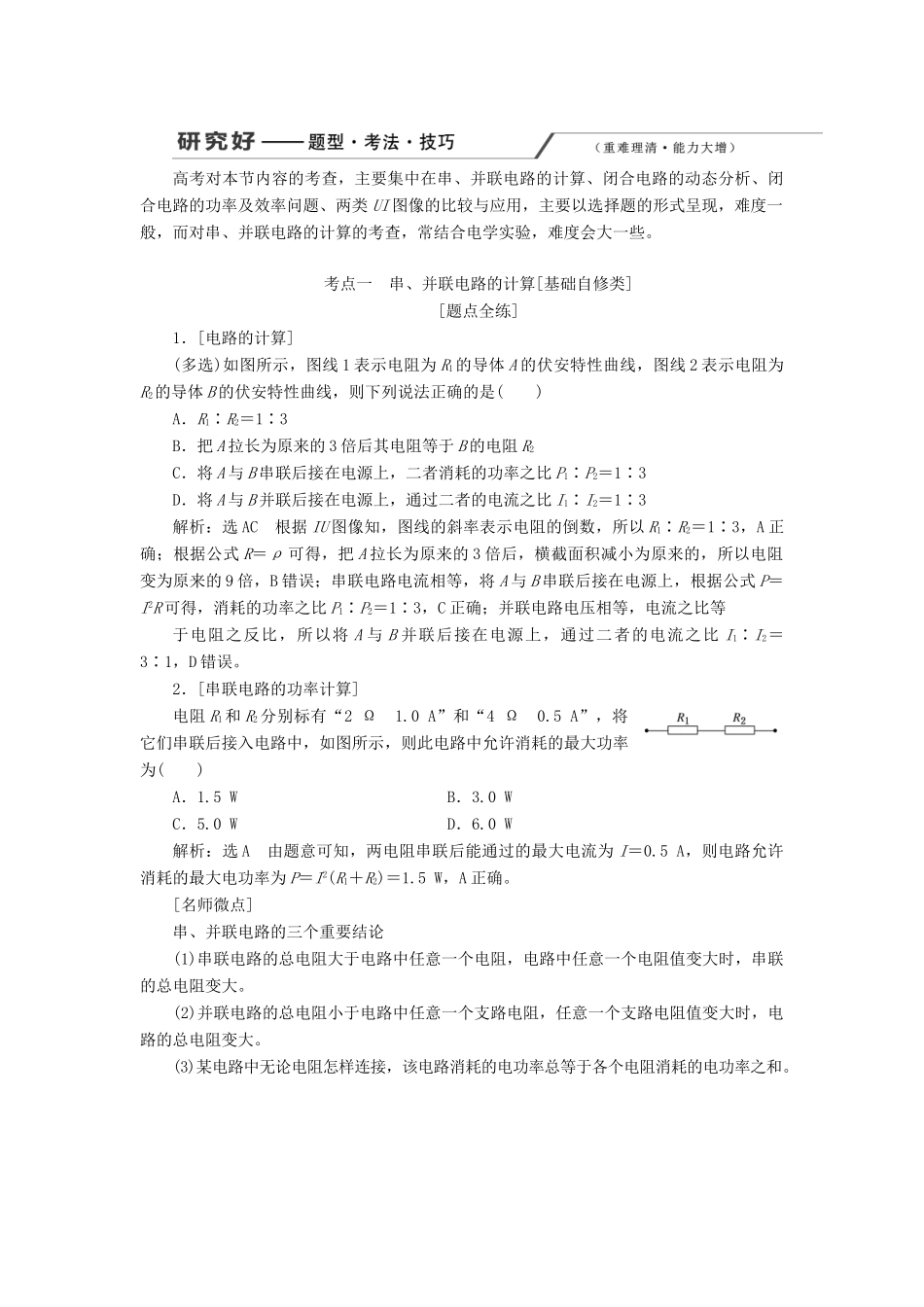 （新课改省份专用）高考物理一轮复习 第八章 第2节 电源 闭合电路的欧姆定律学案（含解析）-人教版高三全册物理学案_第3页