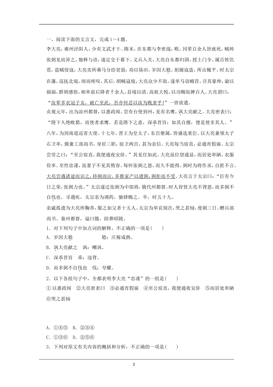 （新课标）2013届高中语文二轮复习 文言文整体阅读训练学案（教师专用）_第2页
