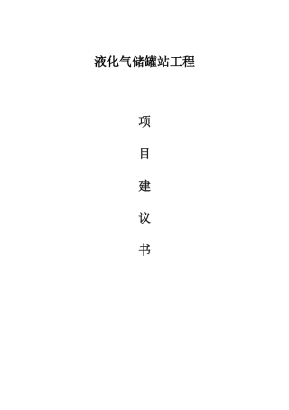 液化气站项目建议书