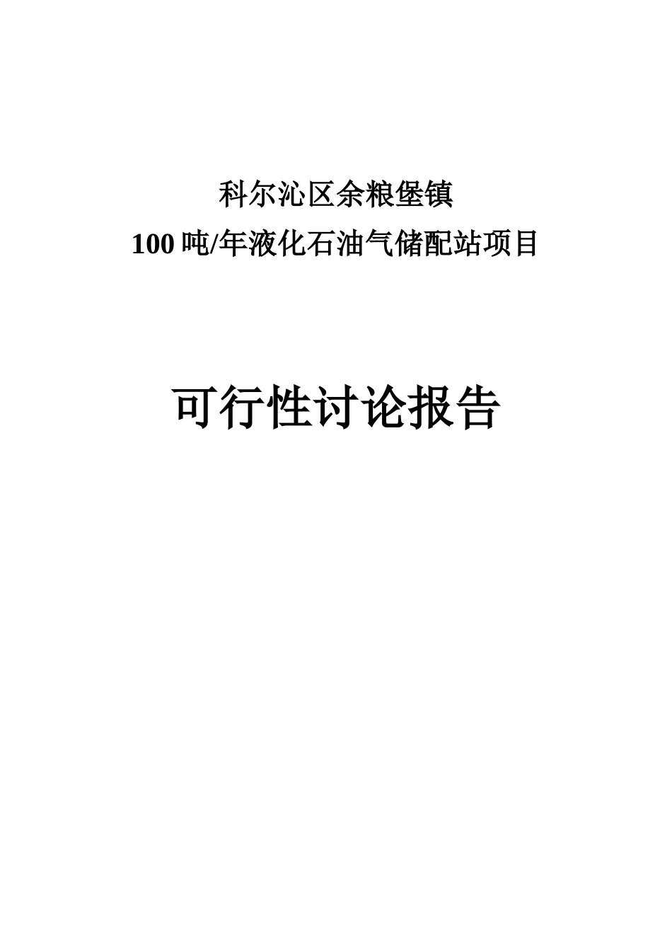 液化气站项目可行性研究报告_第2页
