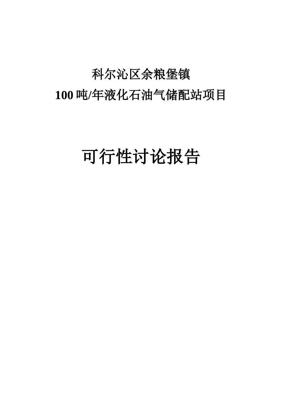 液化气站项目可行性研究报告_第3页