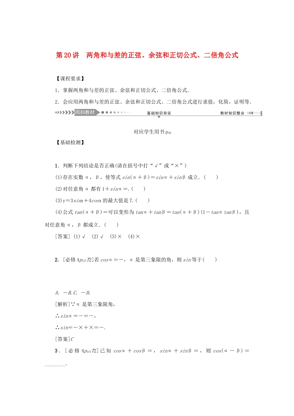 （新课标）高考数学一轮总复习 第四章 三角函数 第20讲 两角和与差的正弦、余弦和正切公式、二倍角公式导学案 新人教A版-新人教A版高三全册数学学案_第1页