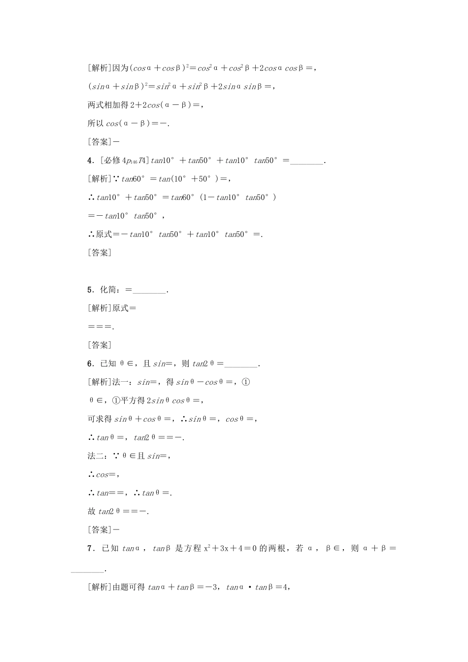 （新课标）高考数学一轮总复习 第四章 三角函数 第20讲 两角和与差的正弦、余弦和正切公式、二倍角公式导学案 新人教A版-新人教A版高三全册数学学案_第2页