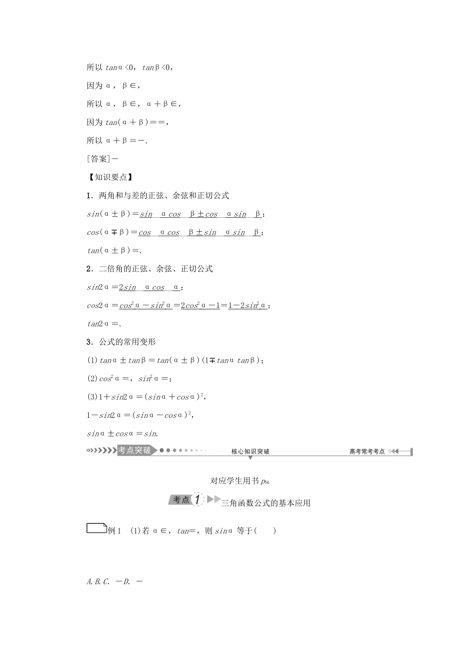 （新课标）高考数学一轮总复习 第四章 三角函数 第20讲 两角和与差的正弦、余弦和正切公式、二倍角公式导学案 新人教A版-新人教A版高三全册数学学案_第3页