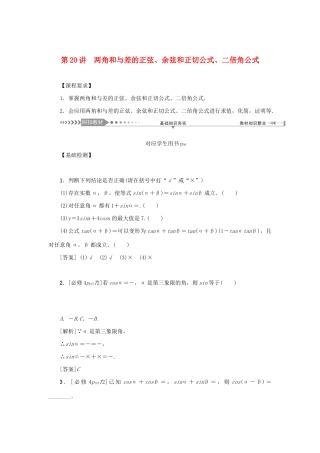（新课标）高考数学一轮总复习 第四章 三角函数 第20讲 两角和与差的正弦、余弦和正切公式、二倍角公式导学案 新人教A版-新人教A版高三全册数学学案