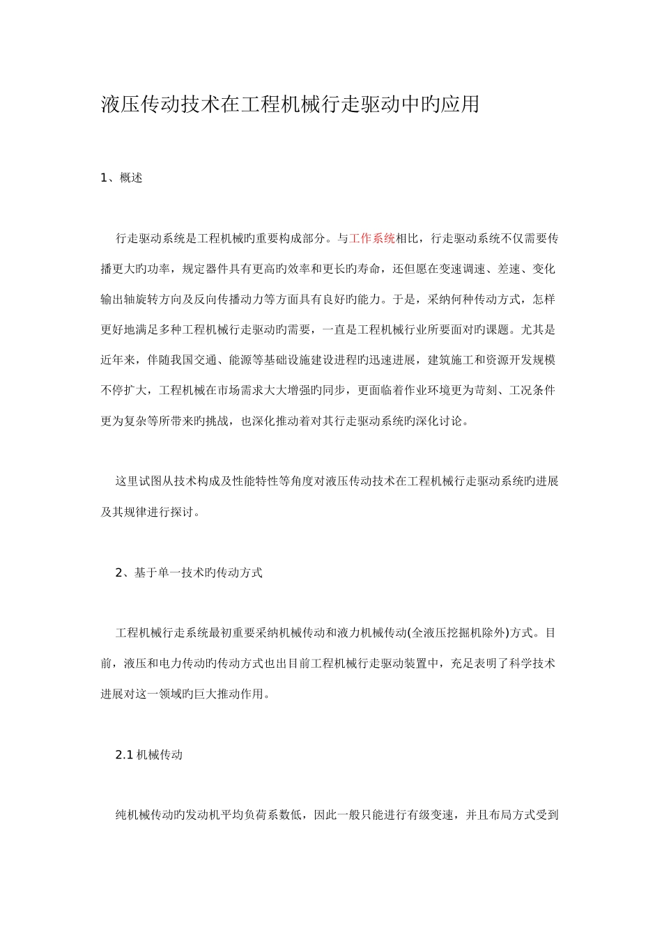 液压传动技术在工程机械行走驱动中的应用_第1页