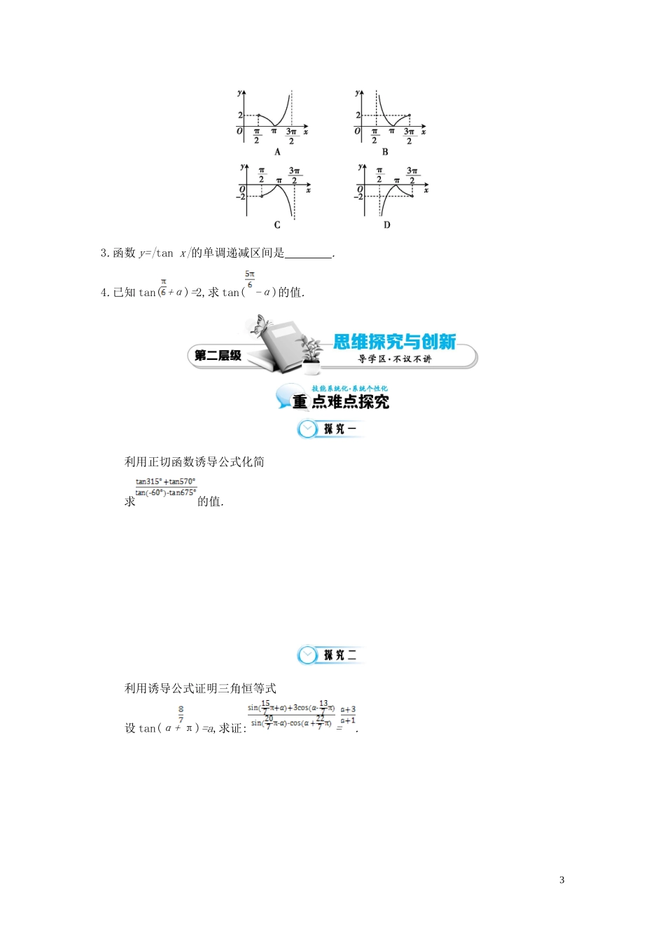 （同步辅导）2015高中数学《正切函数的诱导公式》导学案 北师大版必修4_第3页