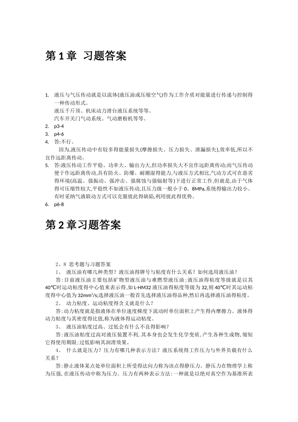 液压与气压传动技术及应用课后习题答案_第1页