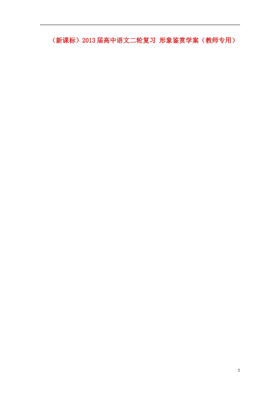 （新课标）2013届高中语文二轮复习 形象鉴赏学案（教师专用）_第1页
