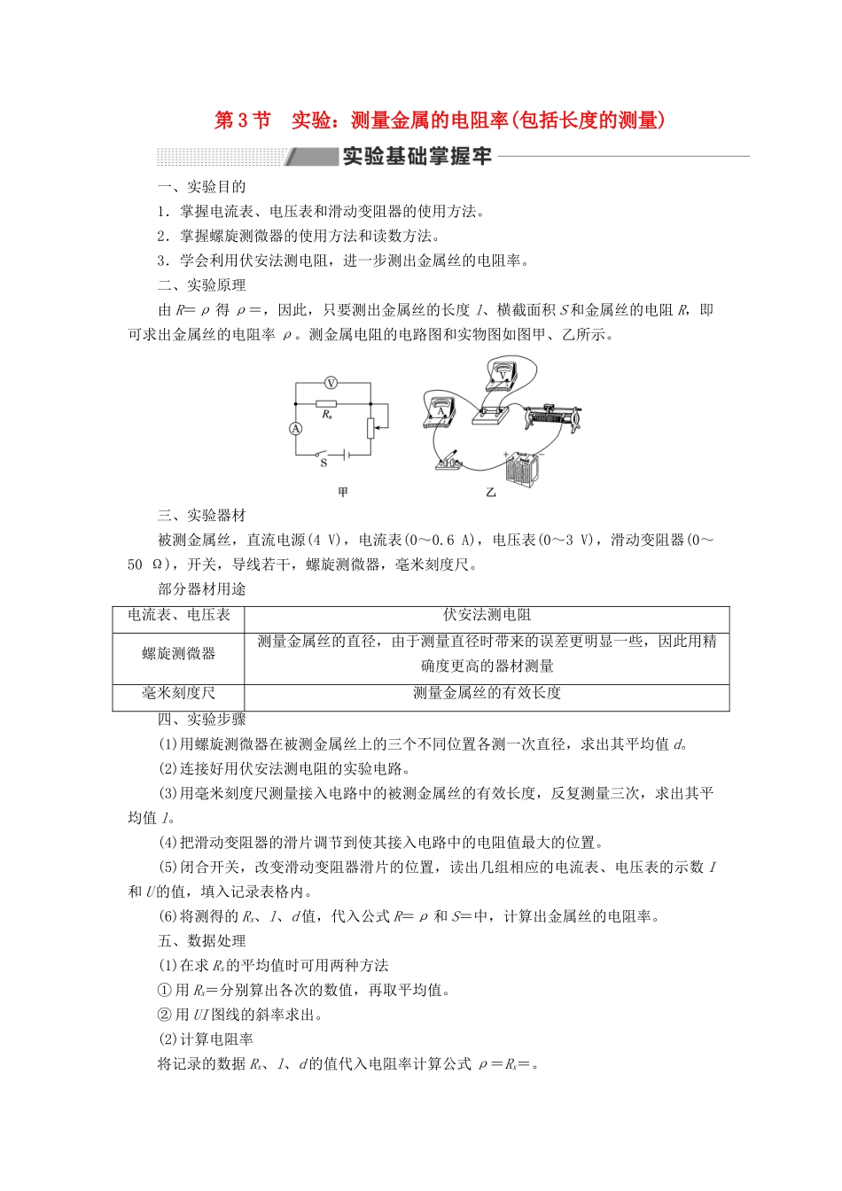（新课改省份专用）高考物理一轮复习 第八章 第3节 实验：测量金属的电阻率（包括长度的测量）学案（含解析）-人教版高三全册物理学案_第1页