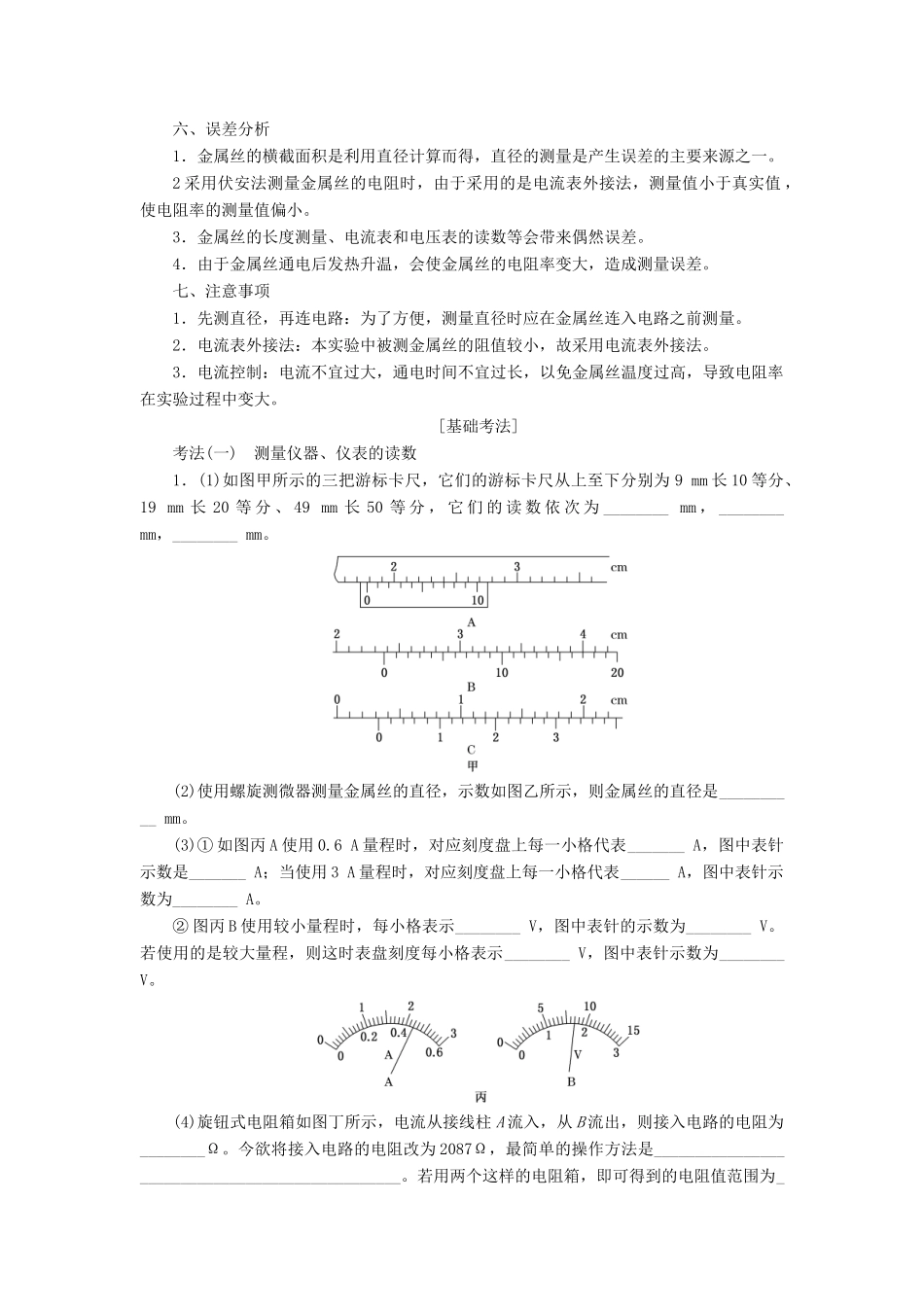 （新课改省份专用）高考物理一轮复习 第八章 第3节 实验：测量金属的电阻率（包括长度的测量）学案（含解析）-人教版高三全册物理学案_第2页