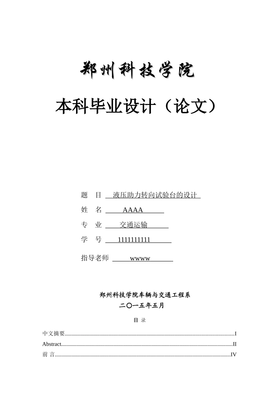 液压助力转向试验台的设计本科学位论文_第1页