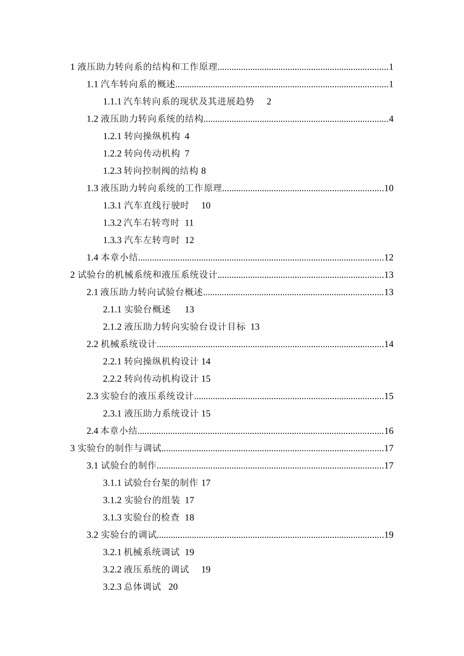 液压助力转向试验台的设计本科学位论文_第2页