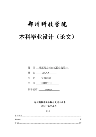 液压助力转向试验台的设计本科学位论文