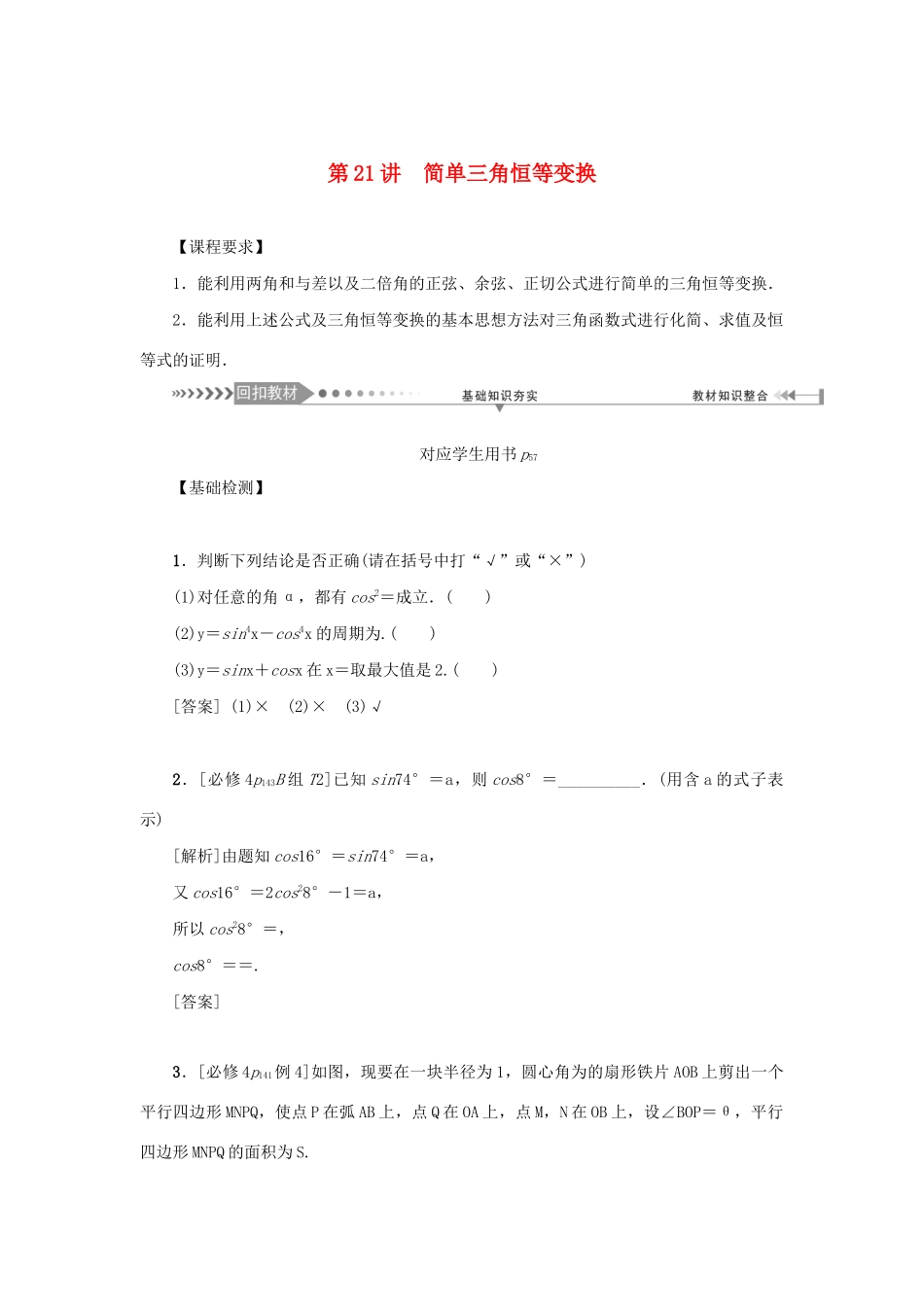 （新课标）高考数学一轮总复习 第四章 三角函数 第21讲 简单三角恒等变换导学案 新人教A版-新人教A版高三全册数学学案_第1页