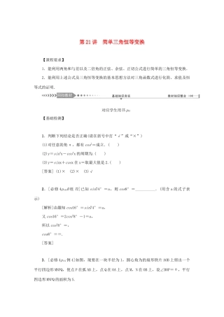 （新课标）高考数学一轮总复习 第四章 三角函数 第21讲 简单三角恒等变换导学案 新人教A版-新人教A版高三全册数学学案