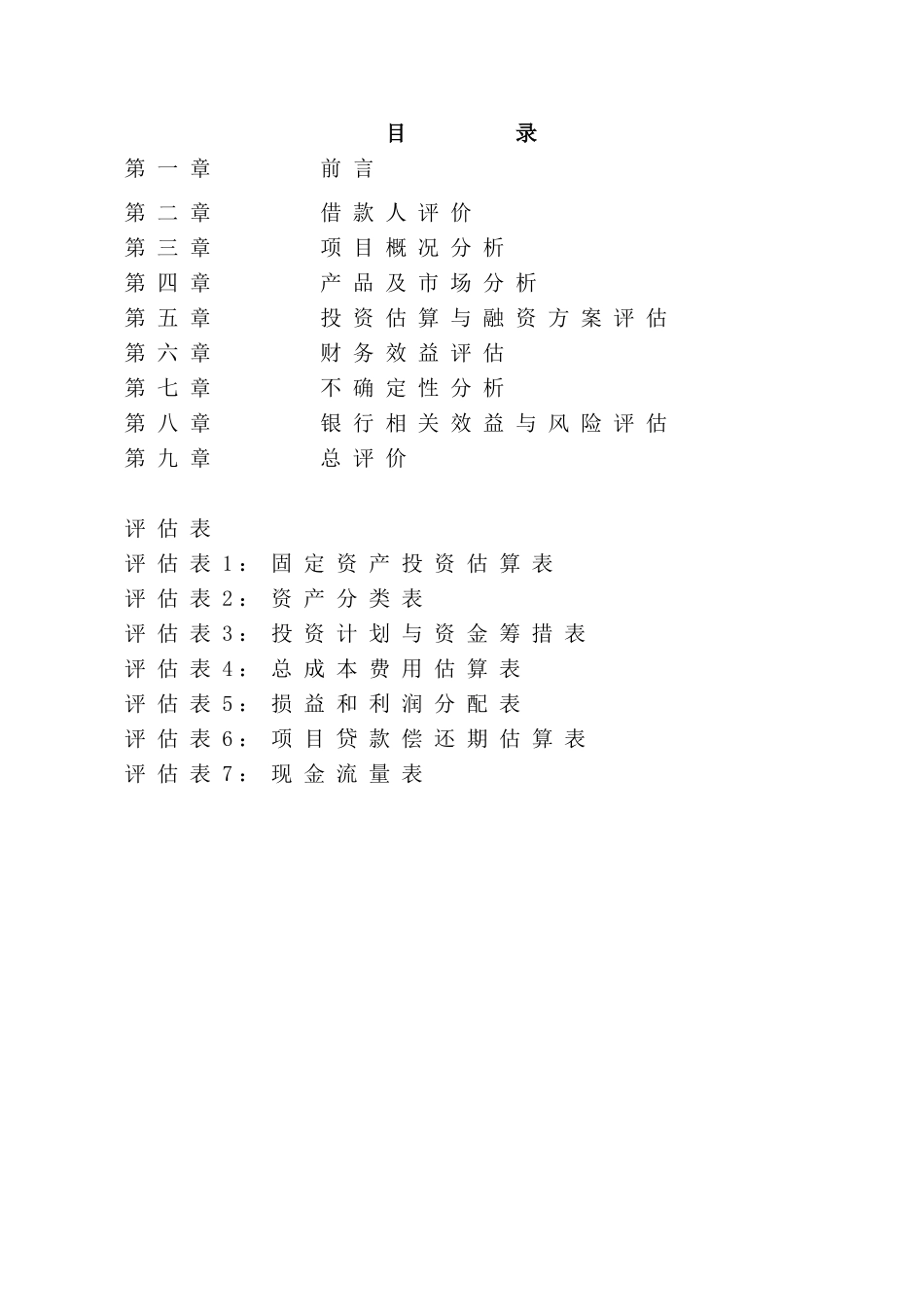液压助力转向器生产线技改项目评估报告_第1页