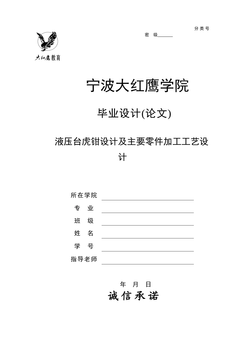 液压台虎钳设计及主要零件加工工艺设计-学士学位论文_第1页