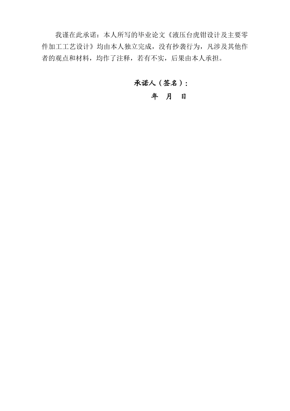 液压台虎钳设计及主要零件加工工艺设计-学士学位论文_第2页