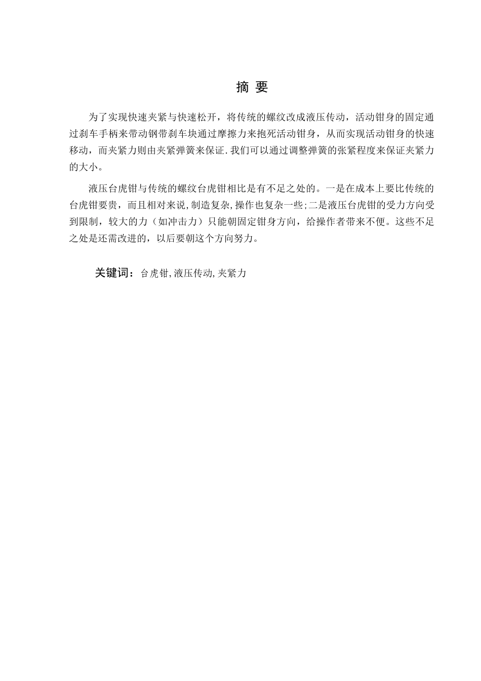液压台虎钳设计及主要零件加工工艺设计-学士学位论文_第3页