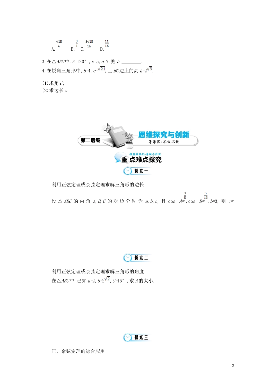 （同步辅导）2015高中数学《正弦定理、余弦定理的综合应用》导学案 北师大版必修5_第2页