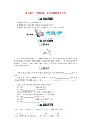（同步辅导）2015高中数学《正弦定理、余弦定理的综合应用》导学案 北师大版必修5