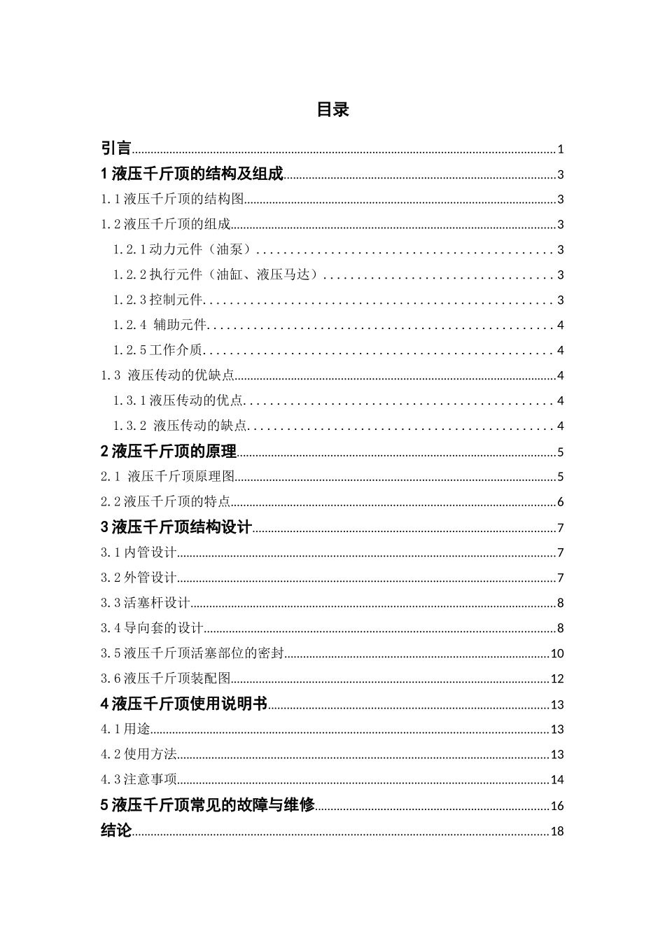 液压千斤顶设计-毕业论文_第1页