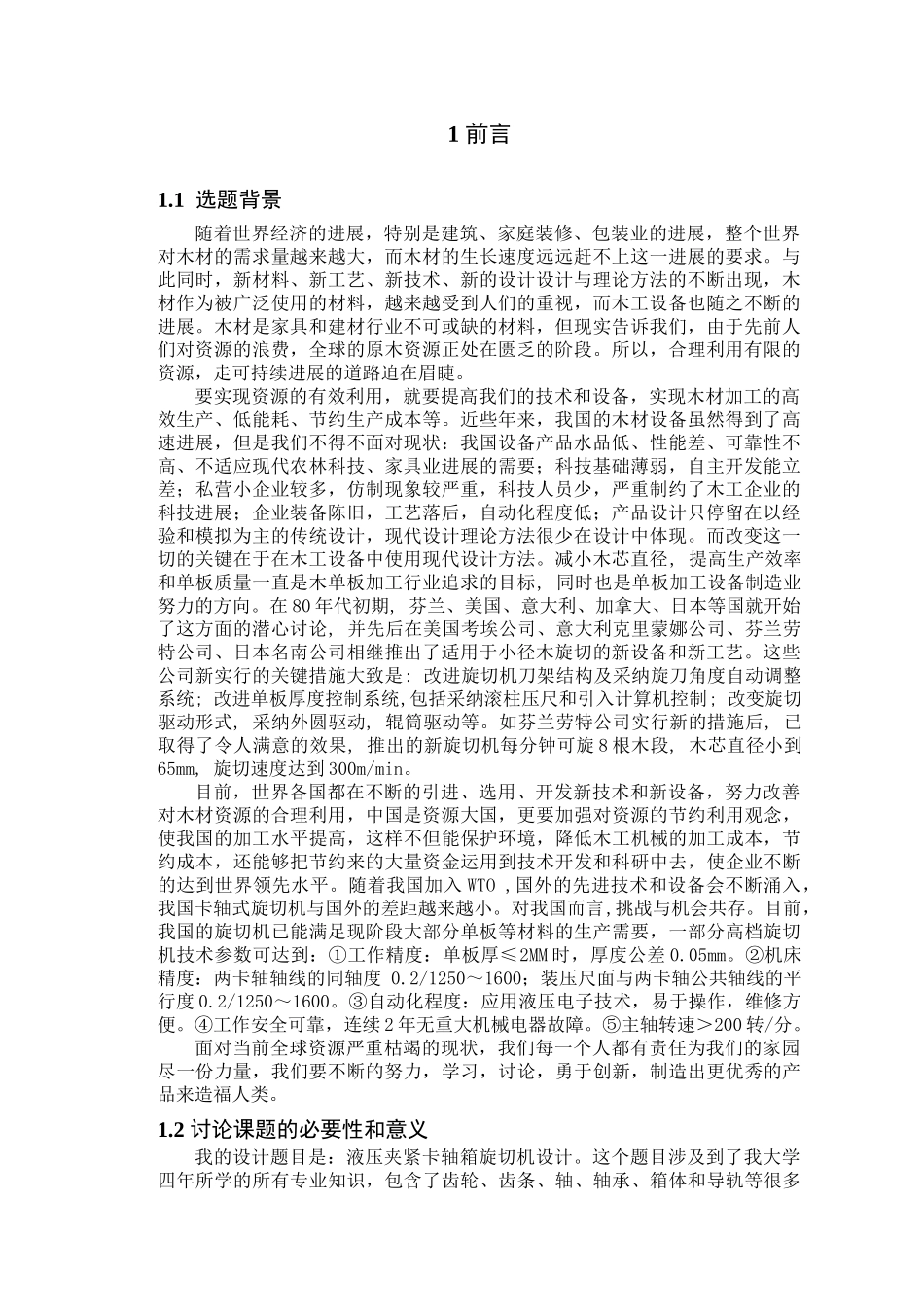 液压夹紧卡轴箱旋切机设计毕业设计论文_第1页