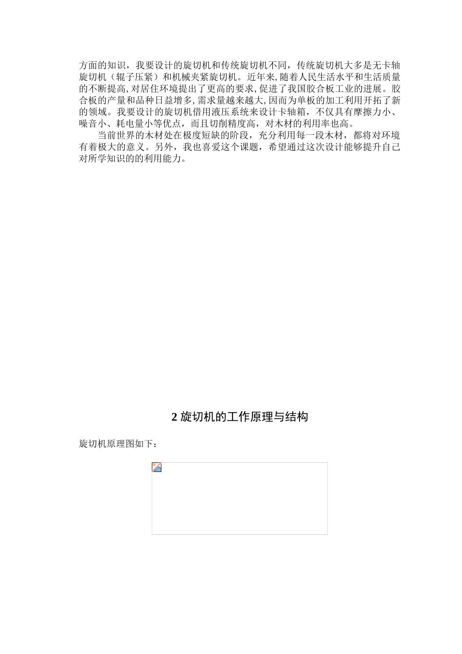 液压夹紧卡轴箱旋切机设计毕业设计论文_第2页