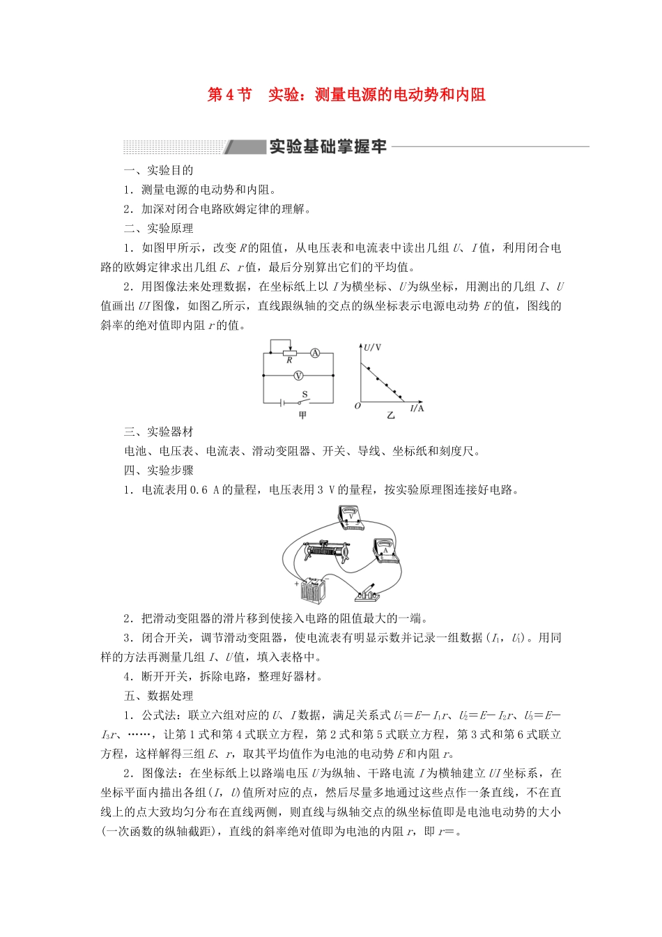（新课改省份专用）高考物理一轮复习 第八章 第4节 实验：测量电源的电动势和内阻学案（含解析）-人教版高三全册物理学案_第1页
