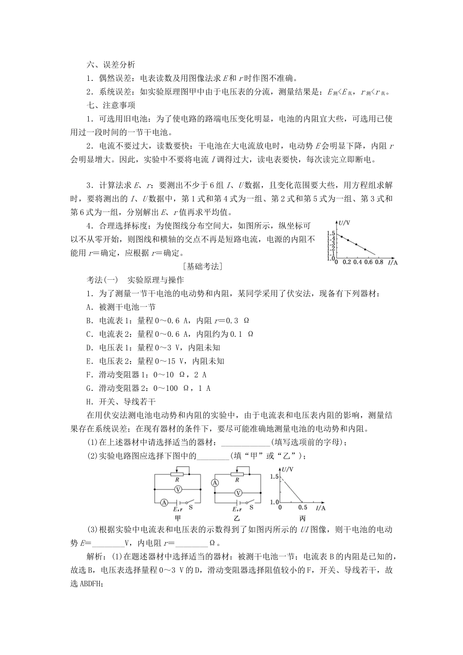 （新课改省份专用）高考物理一轮复习 第八章 第4节 实验：测量电源的电动势和内阻学案（含解析）-人教版高三全册物理学案_第2页