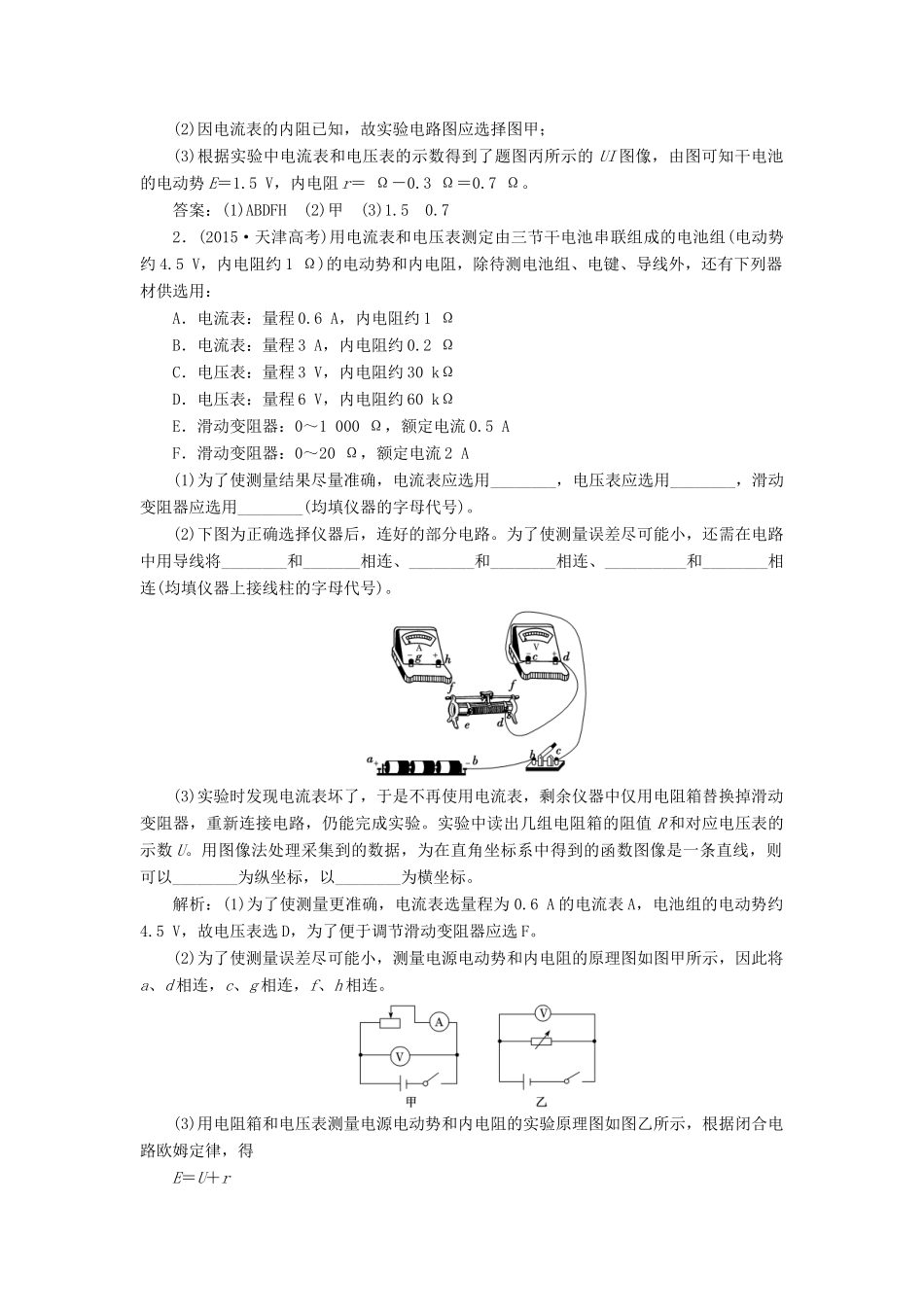 （新课改省份专用）高考物理一轮复习 第八章 第4节 实验：测量电源的电动势和内阻学案（含解析）-人教版高三全册物理学案_第3页