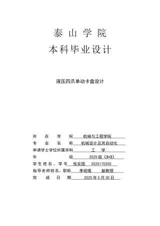 液压四爪单动卡盘设计-机械设计制造及其自动化毕业论文