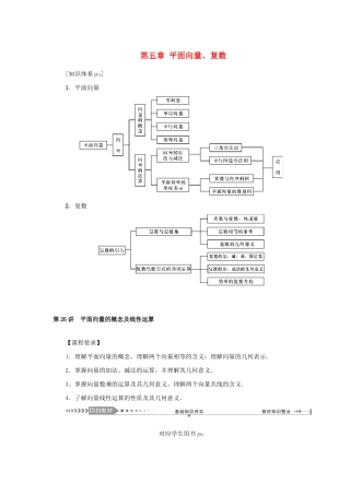 （新课标）高考数学一轮总复习 第五章 平面向量、复数 第26讲 平面向量的概念及线性运算导学案 新人教A版-新人教A版高三全册数学学案