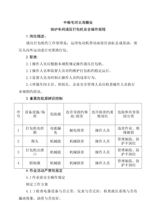液压打包机安全操作规程