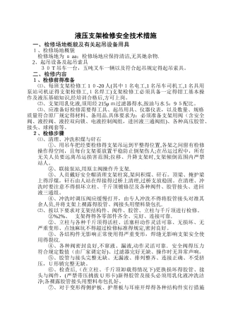 液压支架检修安全技术措施