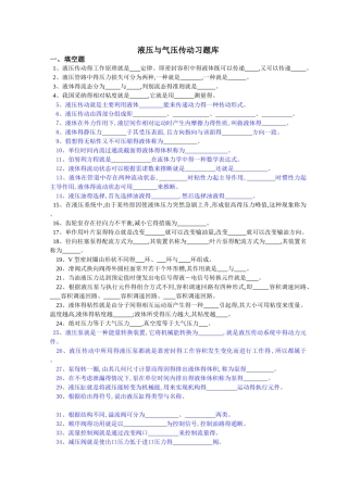 液压气压习题库
