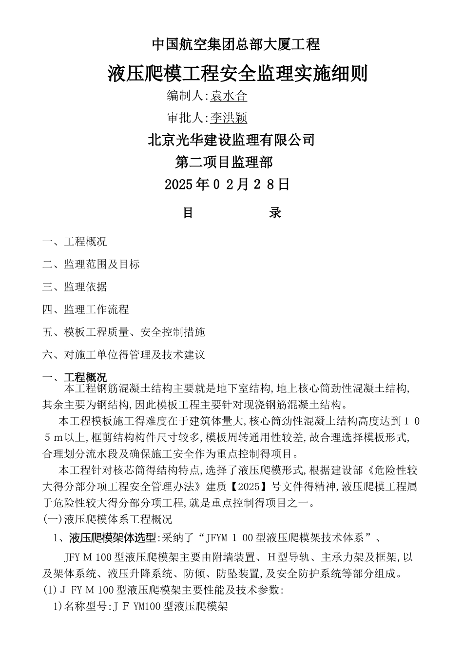 液压爬模工程安全监理实施细则_第1页