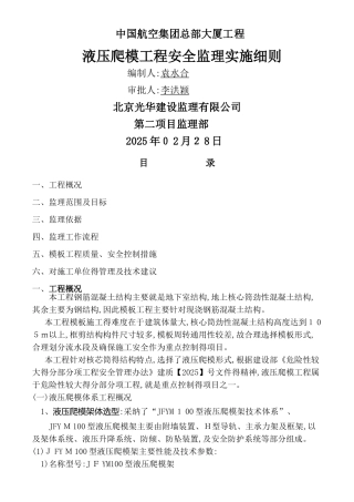 液压爬模工程安全监理实施细则