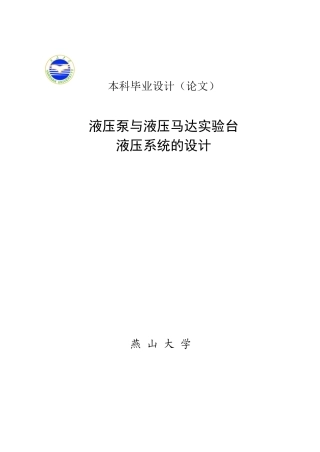 液压泵与液压马达实验台液压系统的设计