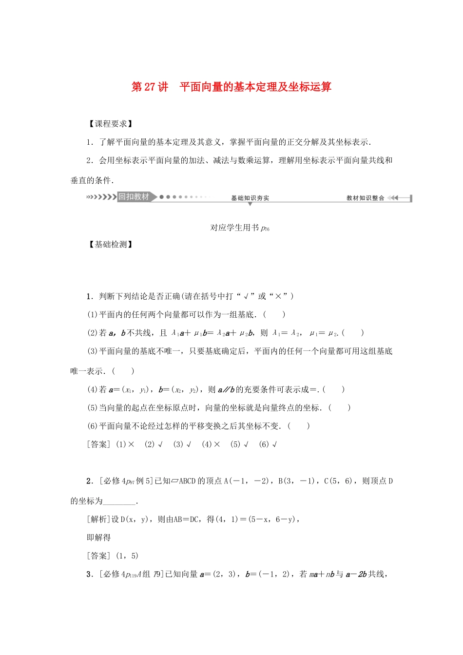 （新课标）高考数学一轮总复习 第五章 平面向量、复数 第27讲 平面向量的基本定理及坐标运算导学案 新人教A版-新人教A版高三全册数学学案_第1页