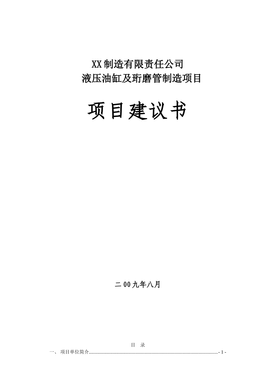 液压油缸及珩磨管制造项目项目建议书_第1页