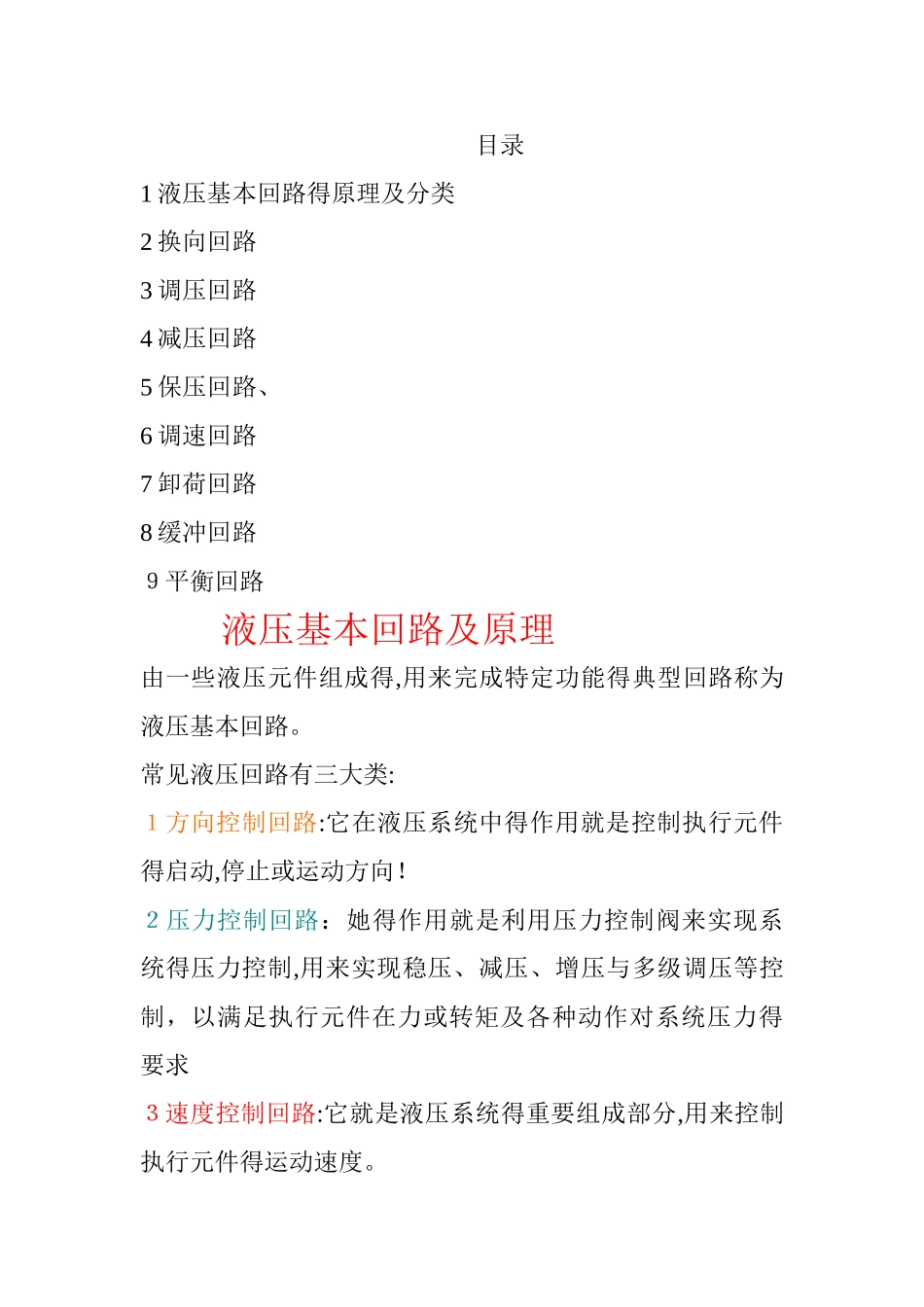 液压系统的基本回路总结_第1页
