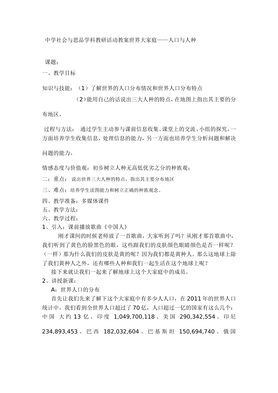 中学社会与思品学科教研活动教案世界大家庭——人口与人种_第1页