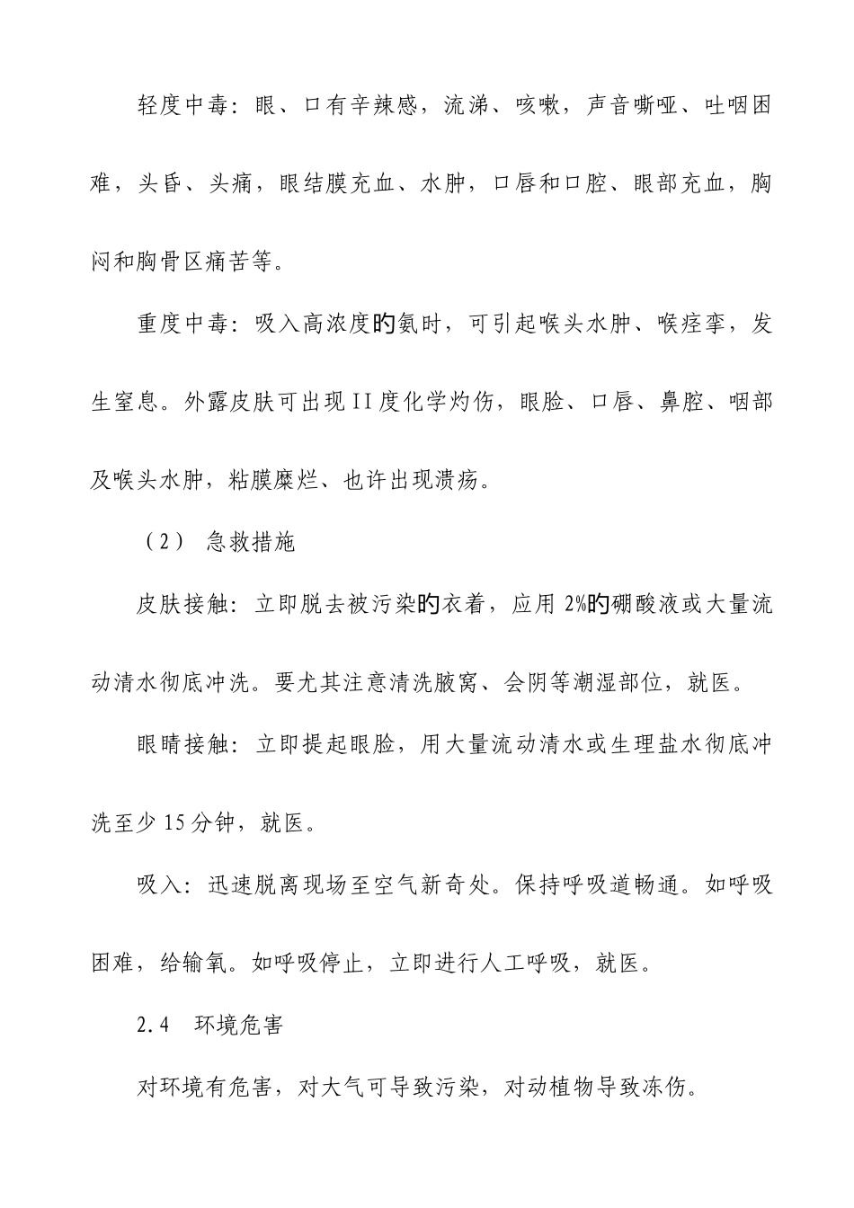 液氨泄露事故处置应急救援预案_第3页