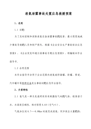 液氨泄露事故处置应急救援预案