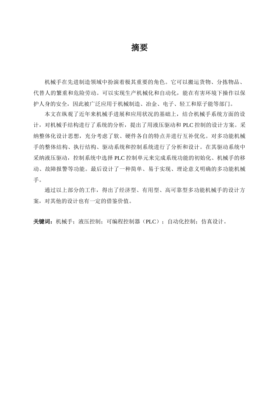液压驱动和PLC控制的设计_第1页