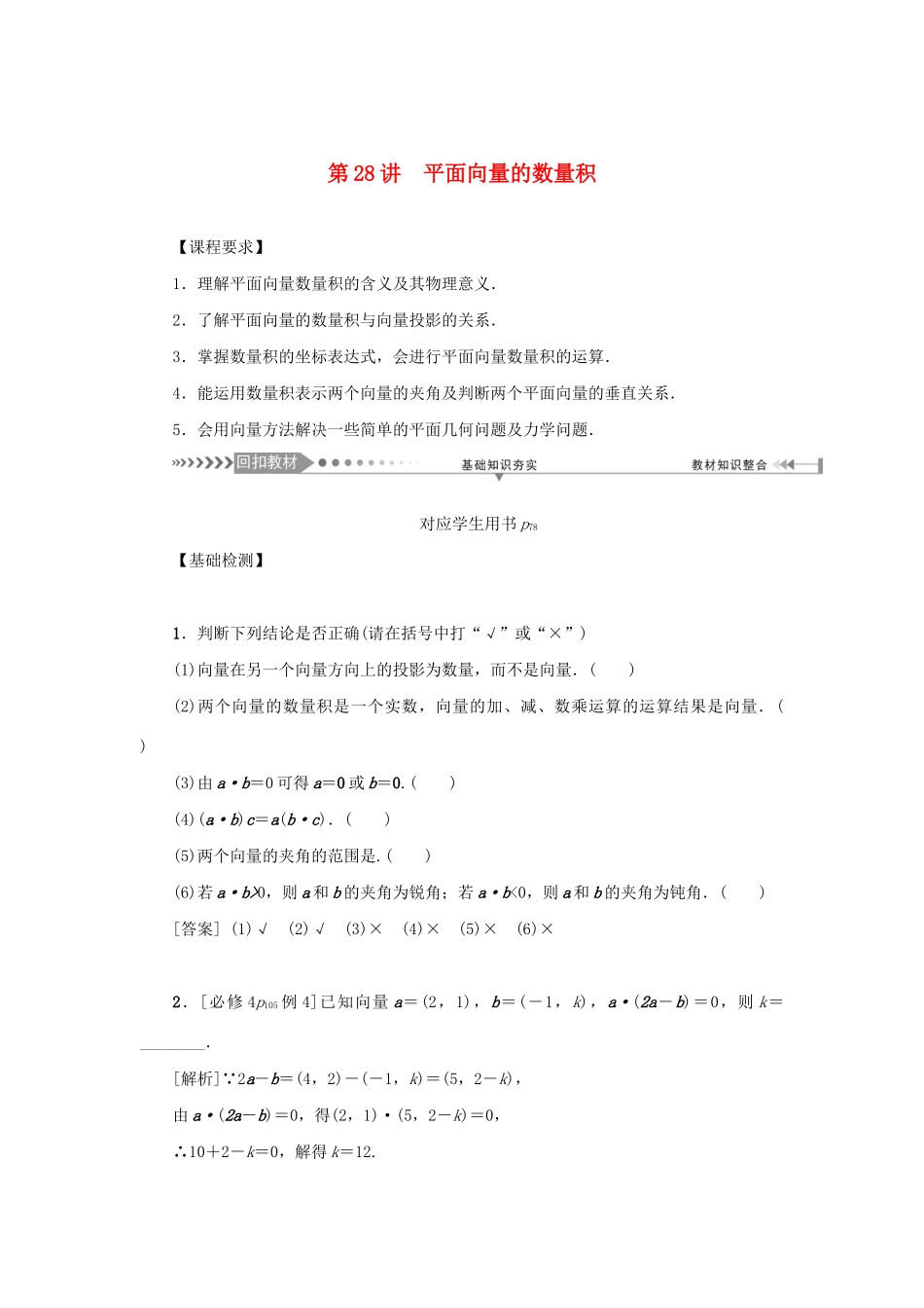 （新课标）高考数学一轮总复习 第五章 平面向量、复数 第28讲 平面向量的数量积导学案 新人教A版-新人教A版高三全册数学学案_第1页