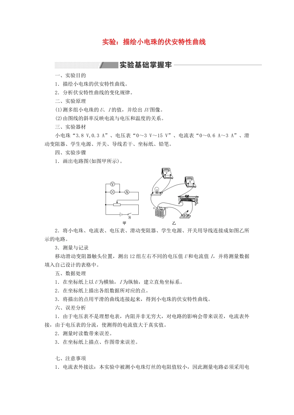 （新课改省份专用）高考物理一轮复习 第八章 专题课二 实验：描绘小电珠的伏安特性曲线学案（含解析）-人教版高三全册物理学案_第1页
